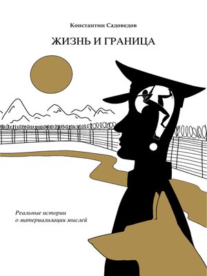 cover image of Жизнь и граница